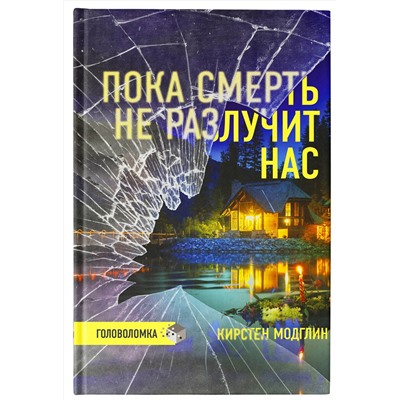 АСТ Кирстен Модглин "Пока смерть не разлучит нас"