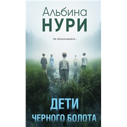 Эксмо Альбина Нури "Дети черного болота"
