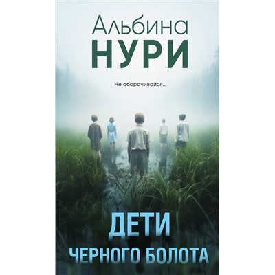 Эксмо Альбина Нури "Дети черного болота"