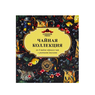Чай «Лондон Прайд», коллекция из 4 видов чая, 150 г