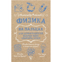 АСТ Никонов Александр "Физика на пальцах. Для детей и родителей, которые хотят объяснять детям"