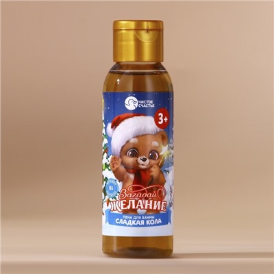 Пена для ванны детская «Загадай желание», 100 мл, аромат сладкой колы, Чистое счастье