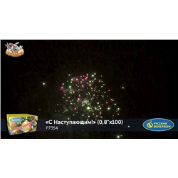 Фейерверк Р7354 С Наступающим! (0,8" х 100)