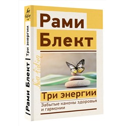 АСТ Блект Рами "Три энергии. Забытые каноны здоровья и гармонии"