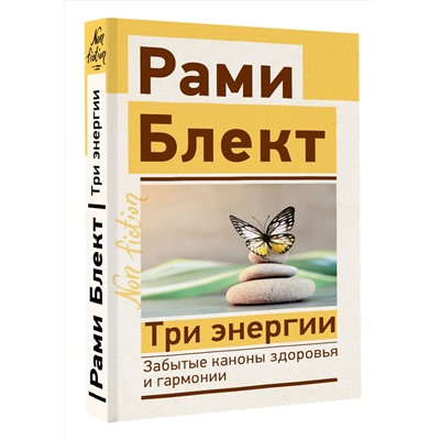 АСТ Блект Рами "Три энергии. Забытые каноны здоровья и гармонии"