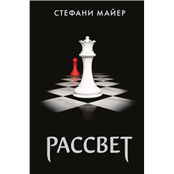 366541 АСТ Стефани Майер "Рассвет (новое оформление)"