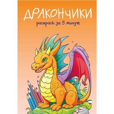 Эксмо "Дракончики. Раскрась за 5 минут (оранжевое оформление)"