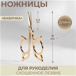 Ножницы для рукоделия «Бабочка», скошенное лезвие, 3.5", 9 см, цвет золотой