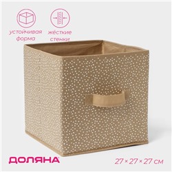 Короб для хранения Доляна Points, 27×27×27 см, бежевый
