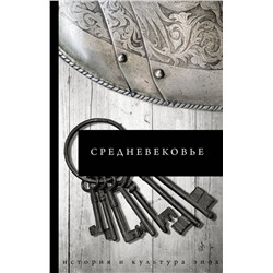 АСТ Каракаев Б.С. "Средневековье"
