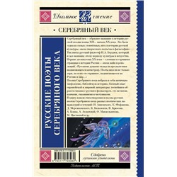 АСТ Ахматова А.А., Пастернак Б.Л., Гумилев Н.С. "Русские поэты серебряного века"