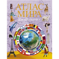АСТ . "Атлас мира для школьника 2022"