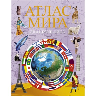 АСТ . "Атлас мира для школьника 2022"