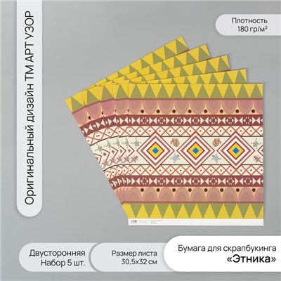 Бумага для скрапбукинга двусторонняя «Этника», плотность 180 г, набор 5 шт., 30.5×32 см
