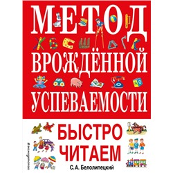 Эксмо С. А. Белолипецкий "Метод врожденной успеваемости. Быстро читаем (ил. А. Воробьева)"