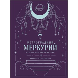Эксмо Ангелина Ярова "Ретроградный Меркурий. От хаоса к возможностям. Дневник-путеводитель, Подарочное издание"