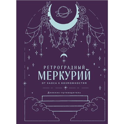 Эксмо Ангелина Ярова "Ретроградный Меркурий. От хаоса к возможностям. Дневник-путеводитель, Подарочное издание"