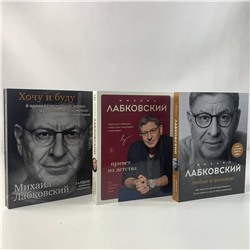 Эксмо Михаил Лабковский "Комплект из 3-х книг: Хочу и буду + Люблю и понимаю + Привет из детства"