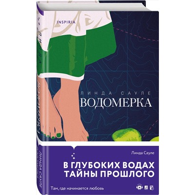 Эксмо Линда Сауле "Водомерка"