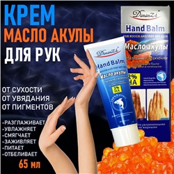 Крем для рук экстрактом и маслом икры акулы 65мл