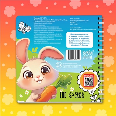 Раскраска для малышей «Милые зверята», 100 картинок, на кольцах