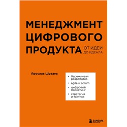 Эксмо Ярослав Шуваев "Менеджмент цифрового продукта. От идеи до идеала"