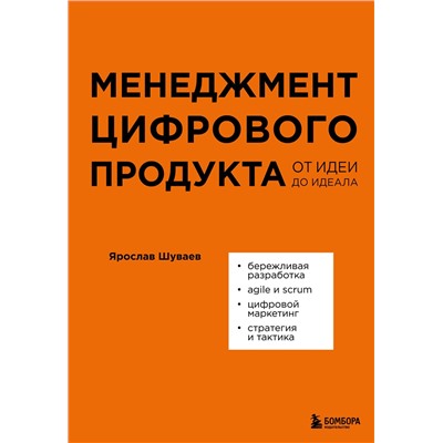 Эксмо Ярослав Шуваев "Менеджмент цифрового продукта. От идеи до идеала"