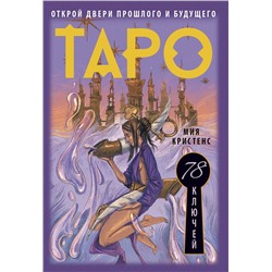 АСТ Мия Кристенс "Таро 78 ключей. Открой двери прошлого и будущего"