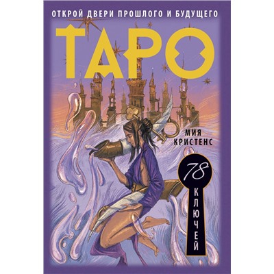 АСТ Мия Кристенс "Таро 78 ключей. Открой двери прошлого и будущего"