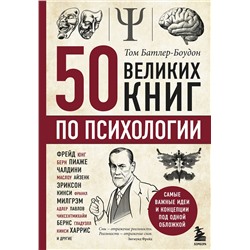 Эксмо Том Батлер-Боудон "50 великих книг по психологии"