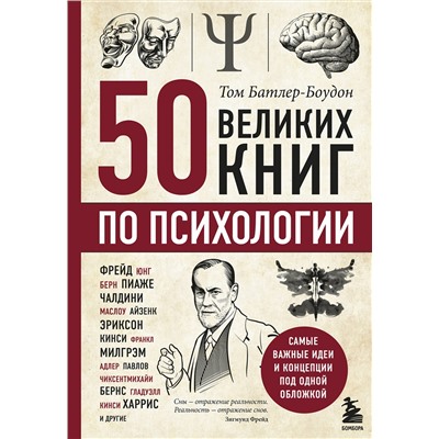 Эксмо Том Батлер-Боудон "50 великих книг по психологии"