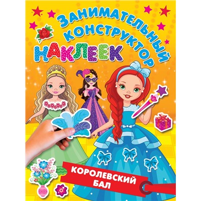 АСТ Дмитриева В.Г., Горбунова И.В. "Королевский бал"