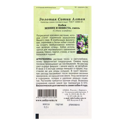Семена Кобея «Жених и невеста», смесь, 0.3 г, «Золотая Сотка Алтая»