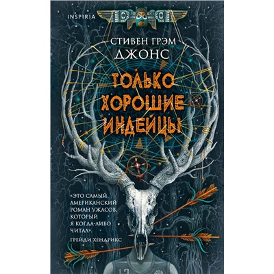 Эксмо Стивен Грэм Джонс "Только хорошие индейцы"