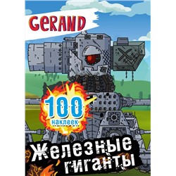АСТ . "Gerand. Железные гиганты. 100 наклеек"