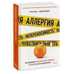 Эксмо Ручи Гупта, Кристин Лоберг "ЭП10_Аллергия, непереносимость, чувствительность. Как возникают нежелательные пищевые реакции и как и"
