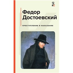 Эксмо Федор Достоевский "Преступление и наказание"