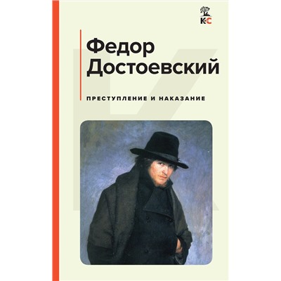 Эксмо Федор Достоевский "Преступление и наказание"