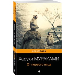 Эксмо Харуки Мураками "От первого лица"