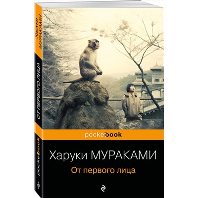 Эксмо Харуки Мураками "От первого лица"