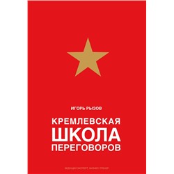 Эксмо Игорь Рызов "Кремлевская школа переговоров"