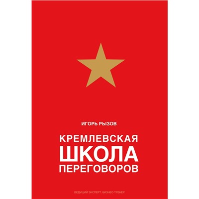 Эксмо Игорь Рызов "Кремлевская школа переговоров"