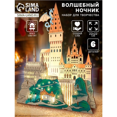 Набор для творчества «Волшебный ночник»