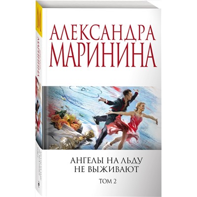 Эксмо Александра Маринина "Ангелы на льду не выживают. Том 2"