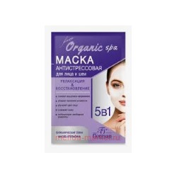 Ф-310 Organic SPA Антистрессовая маска для лица и шеи релаксирующая осветляющая восстанавливающая 15 мл  (Срок истек)