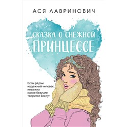 Эксмо Ася Лавринович "Сказка о снежной принцессе"