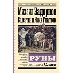 АСТ Михаил Задорнов, Валентин Гнатюк, Юлия Гнатюк "Руны Вещего Олега"