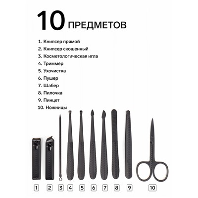 Набор маникюрный, 10 предметов, в футляре, серый, чёрный