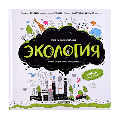 Моя энциклопедия. Экология