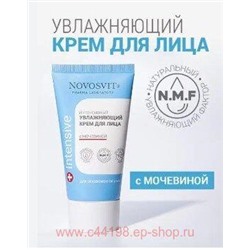 NOVOSVIT КРЕМ ДЛЯ ЛИЦА ИНТЕНСИВНЫЙ УВЛАЖНЯЮЩИЙ С МОЧЕВИНОЙ 50МЛ